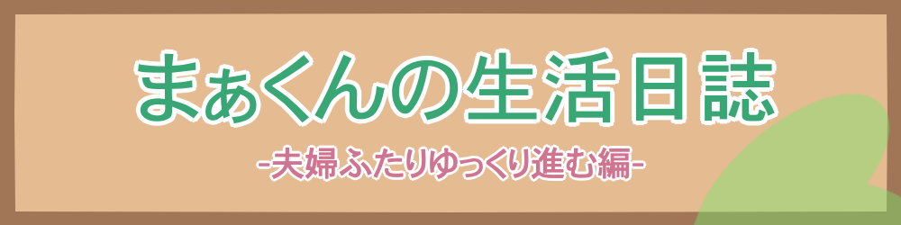 まぁくんの生活日誌